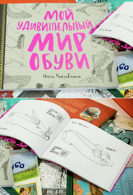 Книга об обуви: Мой удивительный мир обуви